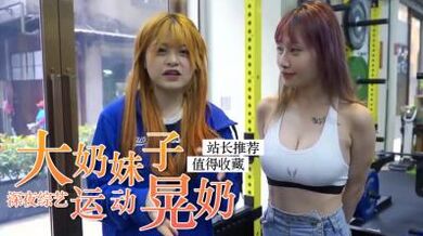 巨乳正妹在运动时疯狂晃奶.